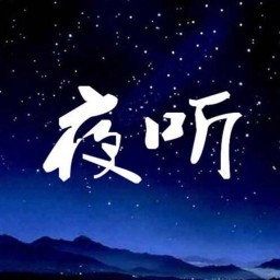 夜聽(tīng)小程序