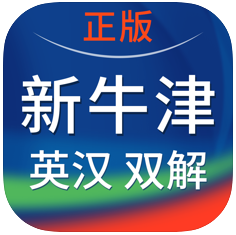 新牛津英汉双解大词典 ios版