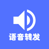 微信轉(zhuǎn)發(fā)語音