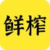 鮮榨口語