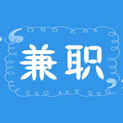 續(xù)勝兼職