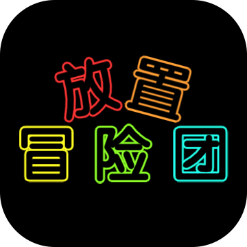 放置冒險(xiǎn)團(tuán)