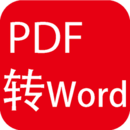 pdf转word