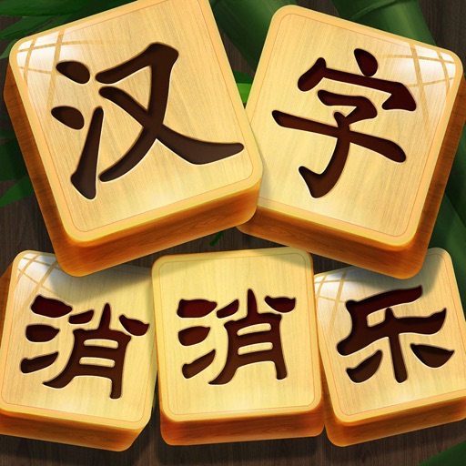 漢字消消樂(lè)