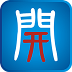 掌上開(kāi)封