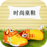 時尚童鞋v1.0