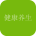 健康養(yǎng)生之家v1.0.0