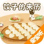 餃子的來歷和傳說v2.1.1