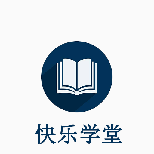 快樂學(xué)堂