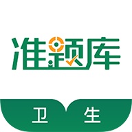 衛(wèi)生資格準(zhǔn)題庫