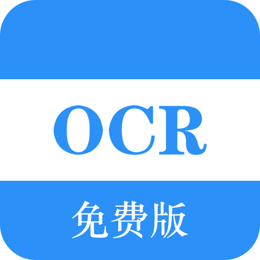 免費OCR文字識別