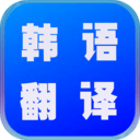 韓語(yǔ)翻譯世界