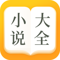 小說大全