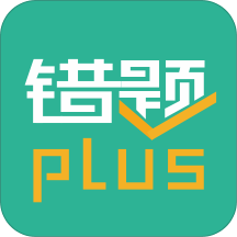 錯(cuò)題plus