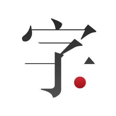 2019新編字典