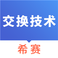 通信交換技術(shù)考試