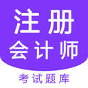 注冊(cè)會(huì)計(jì)師題庫(kù)考試