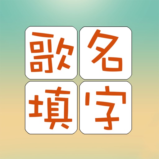 歌名填字游戲