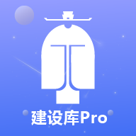 建設(shè)庫(kù)Pro