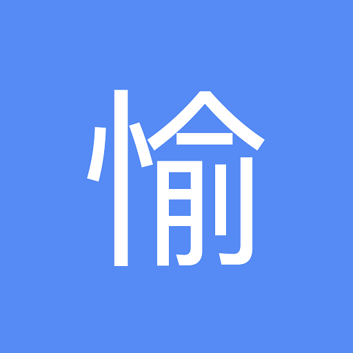 愉公會(huì)