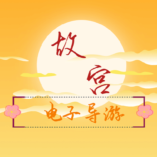 故宮云導(dǎo)游