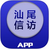 汕尾信訪v1.0