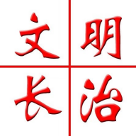 文明長(zhǎng)治