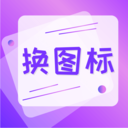 圖標(biāo)免費(fèi)換