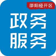 邵陽經(jīng)開區(qū)政務(wù)