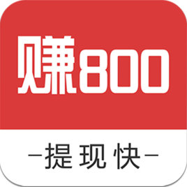 赚800