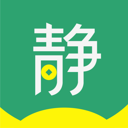 靜靜賺錢(qián)