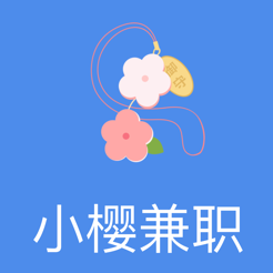 小樱兼职