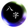 簡(jiǎn)易八字