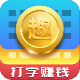 打字赚钱App