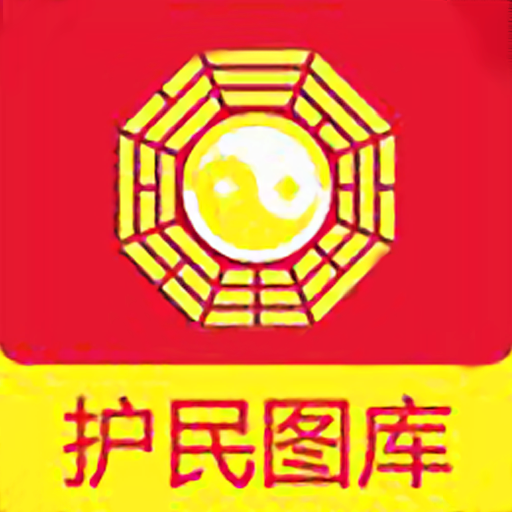 護(hù)民圖庫(kù)