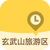 玄武山旅游区v1.1.2