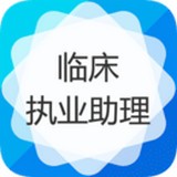 臨床執(zhí)業(yè)助理醫(yī)師考試神器V1.1