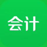 会计考试神器v1.1