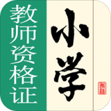 小學(xué)教師資格考試神器v1.0