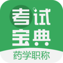 药学资格考试题库V1.1