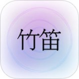 掌上竹笛v1.0