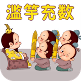 成語故事大全之濫竽充數(shù)v2.0.0