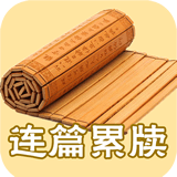 成語(yǔ)故事大全之連篇累牘v2.0.0