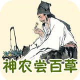 神农尝百草的故事v2.1.1