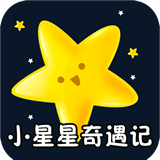 小星星奇遇記v2.0.0