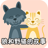 狼和野猫的故事v2.1.1