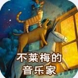 ​不萊梅的音樂家有聲故事V2.0.0