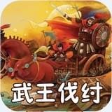 武王伐纣童话故事V2.0.0