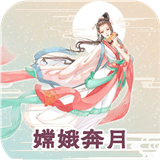 嫦娥奔月v2.1.1