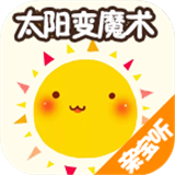 太陽變魔術(shù)v2.1.1